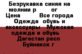 Безрукавка синяя на молнии р.56-58 ог 130 › Цена ­ 500 - Все города Одежда, обувь и аксессуары » Мужская одежда и обувь   . Дагестан респ.,Буйнакск г.